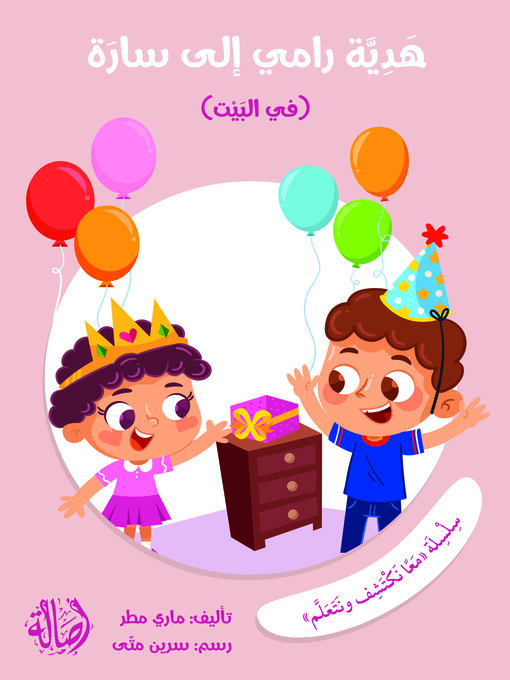 Title details for هدية رامي إلى سارة by Dar Asala - Available